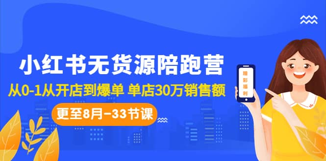 小红书无货源陪跑营：从0-1从开店到爆单 单店30万销售额（更至8月-33节课）汇创项目库-网创项目资源站-副业项目-创业项目-搞钱项目汇创项目库