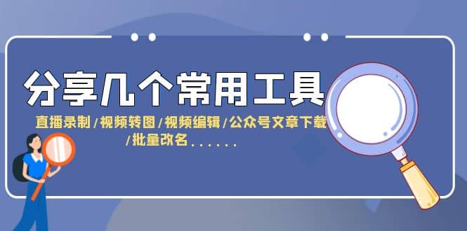 分享几个常用工具 直播录制/视频转图/视频编辑/公众号文章下载/改名……汇创项目库-网创项目资源站-副业项目-创业项目-搞钱项目汇创项目库