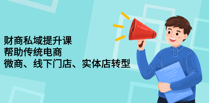 财商私域提升课，帮助传统电商、微商、线下门店、实体店转型汇创项目库-网创项目资源站-副业项目-创业项目-搞钱项目汇创项目库
