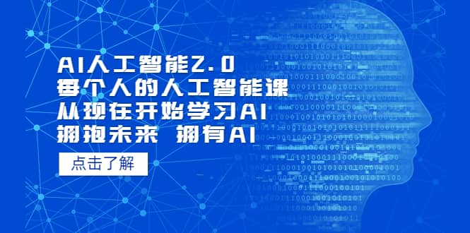 AI人工智能2.0：每个人的人工智能课：从现在开始学习AI 拥抱未来 拥抱AI汇创项目库-网创项目资源站-副业项目-创业项目-搞钱项目汇创项目库