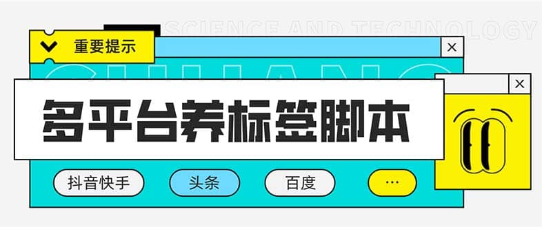 多平台养号养标签脚本，快速起号为你的账号打上标签【永久脚本+详细教程】汇创项目库-网创项目资源站-副业项目-创业项目-搞钱项目汇创项目库
