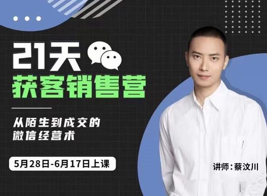 21天获客销售营，从陌生到成交的微信经营术，带你破解微信的获客与变现汇创项目库-网创项目资源站-副业项目-创业项目-搞钱项目汇创项目库