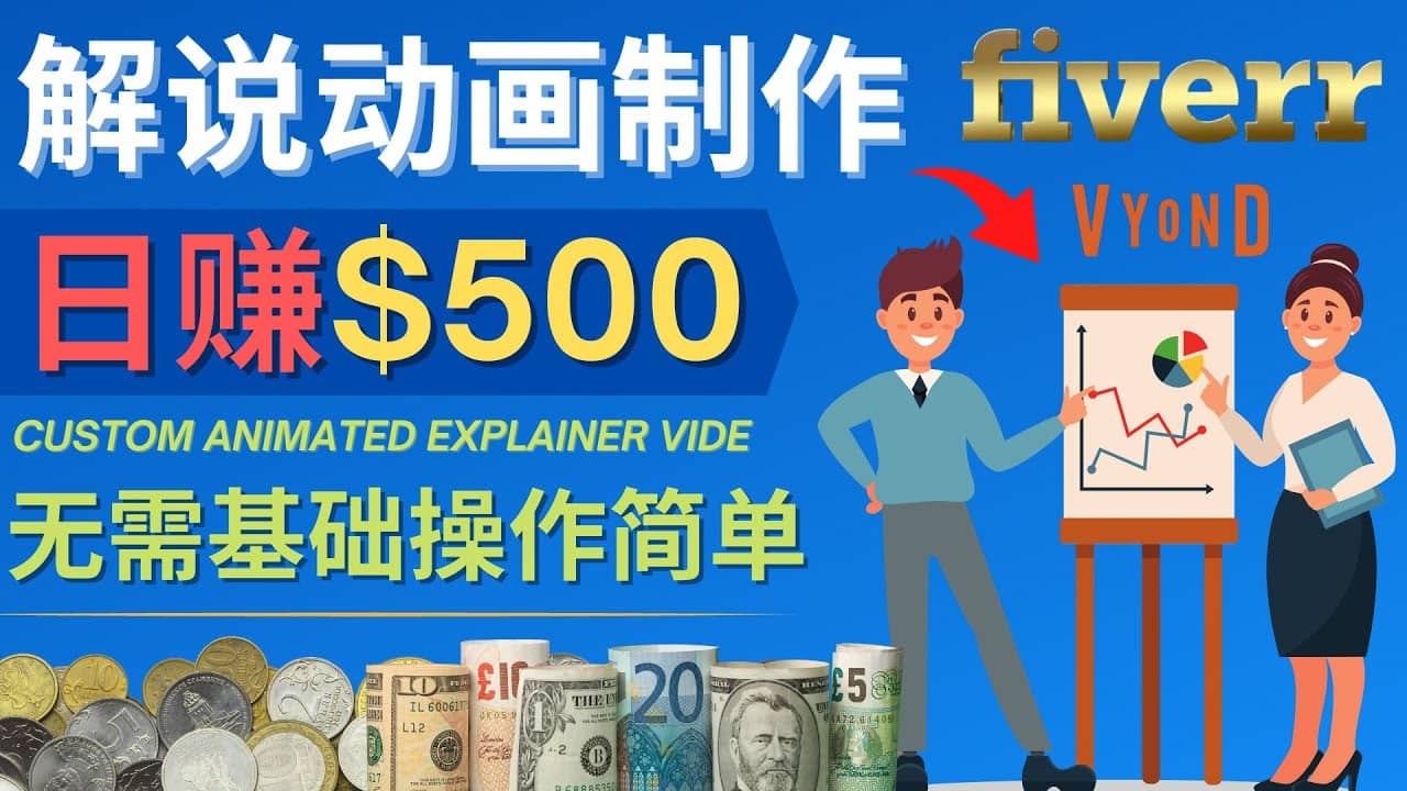 制作解说类动画视频（Animated Explainer）日赚500美元以上 – 0基础可操作汇创项目库-网创项目资源站-副业项目-创业项目-搞钱项目汇创项目库