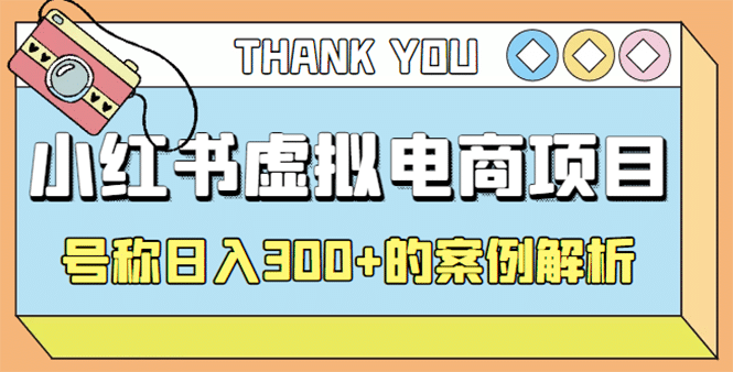 最新小红书项目-学科虚拟资料搞钱玩法，案例解析汇创项目库-网创项目资源站-副业项目-创业项目-搞钱项目汇创项目库