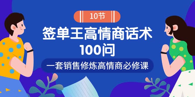 销冠神课-签单王高情商话术100问：一套销售修炼高情商必修课！汇创项目库-网创项目资源站-副业项目-创业项目-搞钱项目汇创项目库