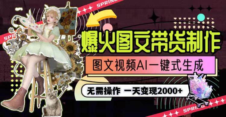 一天利润2000+，爆火图文带货制作,图片文案视频AI一键式生成，无需操作汇创项目库-网创项目资源站-副业项目-创业项目-搞钱项目汇创项目库