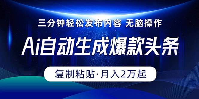 Ai一键自动生成爆款头条，三分钟快速生成，复制粘贴即可完成， 月入2万+汇创项目库-网创项目资源站-副业项目-创业项目-搞钱项目汇创项目库