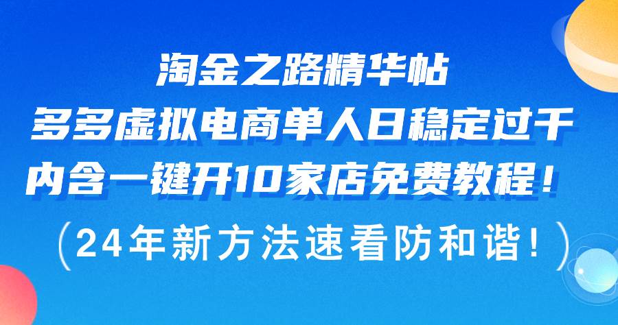 淘金之路精华帖多多虚拟电商 单人日稳定过千，内含一键开10家店免费教…汇创项目库-网创项目资源站-副业项目-创业项目-搞钱项目汇创项目库