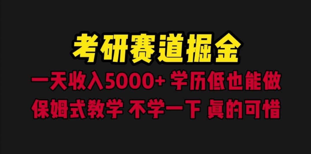 考研赛道掘金，一天5000+学历低也能做，保姆式教学，不学一下，真的可惜汇创项目库-网创项目资源站-副业项目-创业项目-搞钱项目汇创项目库