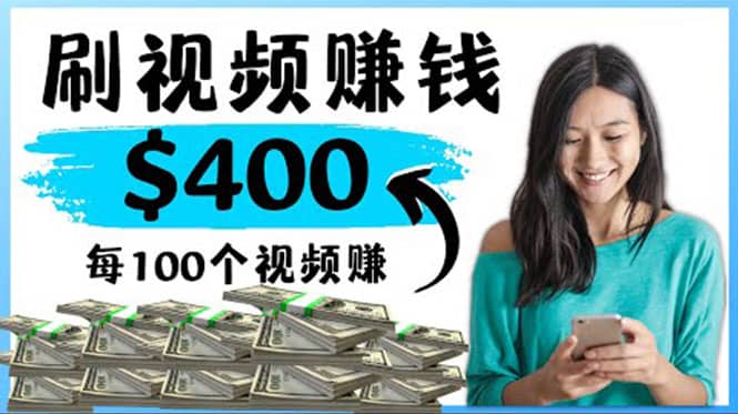 2022最快赚钱方法 刷视频也能赚钱的项目：每100个视频赚100美元汇创项目库-网创项目资源站-副业项目-创业项目-搞钱项目汇创项目库
