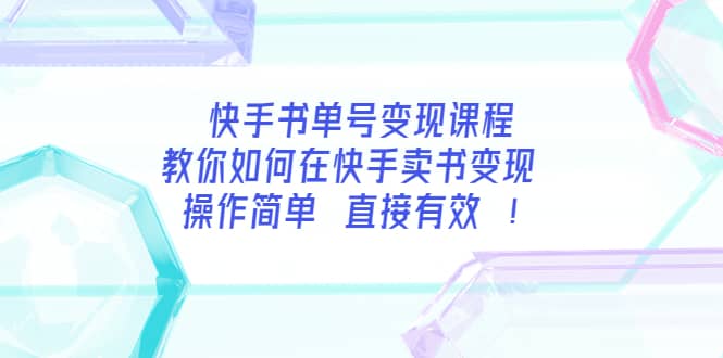 快手书单号变现课程：教你如何在快手卖书变现 操作简单 每月多赚3000+汇创项目库-网创项目资源站-副业项目-创业项目-搞钱项目汇创项目库