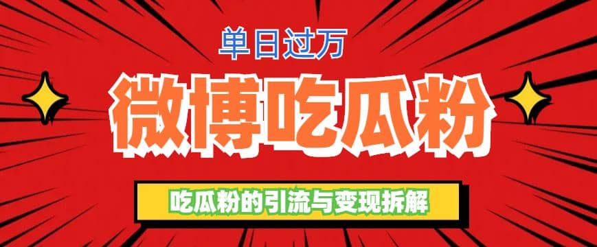 微博吃瓜粉引流玩法，轻松日引100粉变现500+汇创项目库-网创项目资源站-副业项目-创业项目-搞钱项目汇创项目库