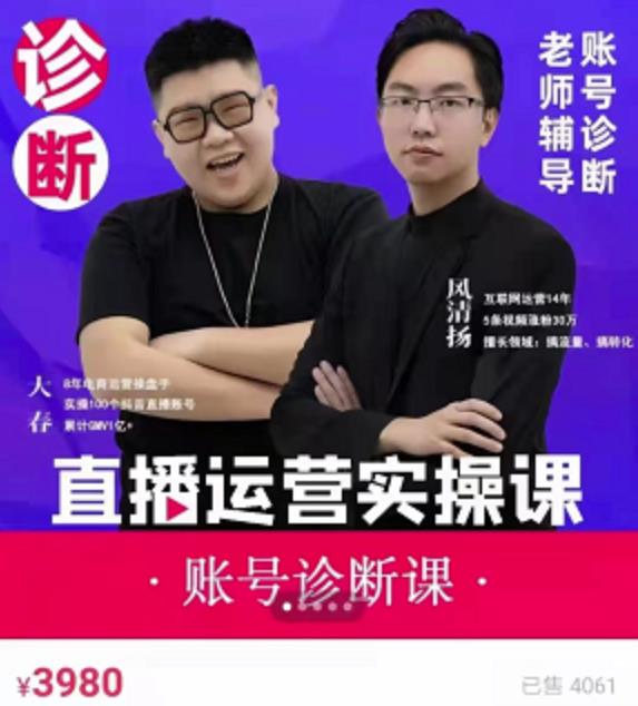 《直播带货运营实操课》，班级账号诊断课价值3980元汇创项目库-网创项目资源站-副业项目-创业项目-搞钱项目汇创项目库
