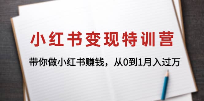 小红书变现特训营：带你做小红书项目汇创项目库-网创项目资源站-副业项目-创业项目-搞钱项目汇创项目库