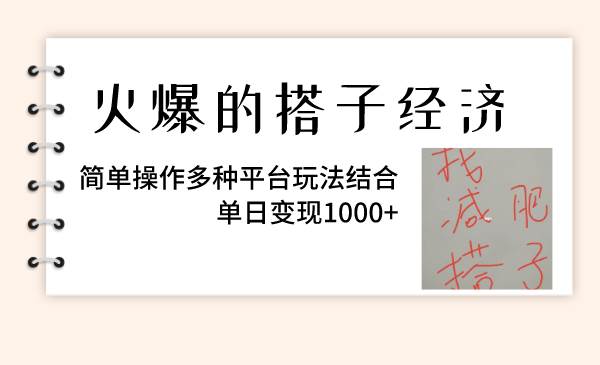 火爆的搭子经济，简单操作多种平台玩法结合，单日变现1000+汇创项目库-网创项目资源站-副业项目-创业项目-搞钱项目汇创项目库