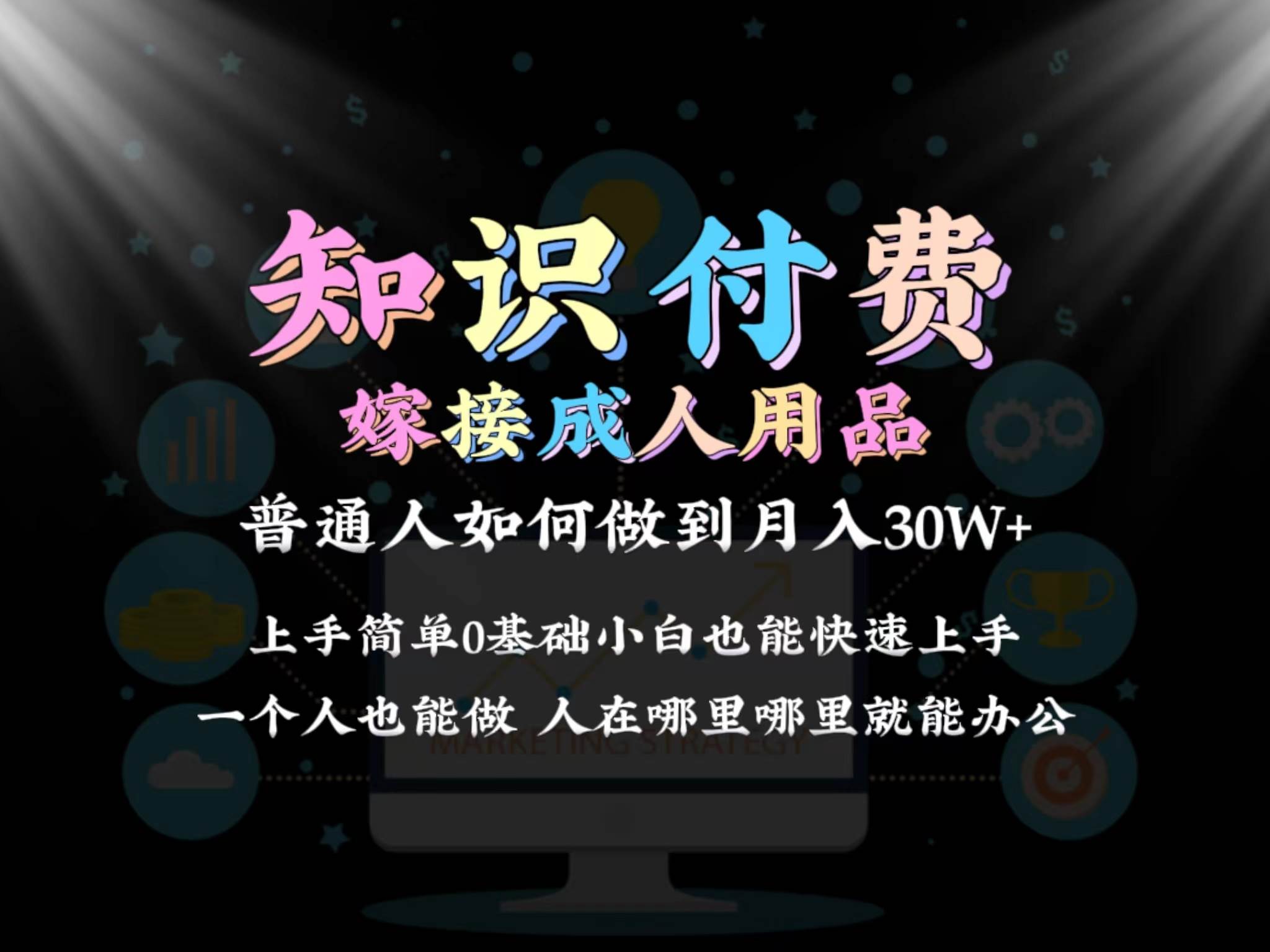 2024普通人做知识付费结合成人用品如何实现单月变现30w保姆教学1.0汇创项目库-网创项目资源站-副业项目-创业项目-搞钱项目汇创项目库