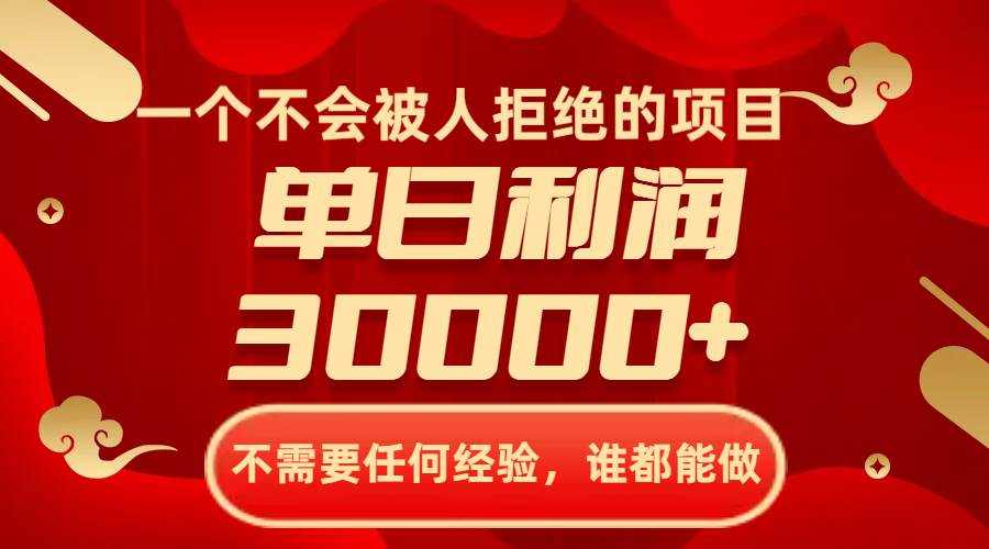 一个不会被人拒绝的项目，不需要任何经验，谁都能做，单日利润30000+汇创项目库-网创项目资源站-副业项目-创业项目-搞钱项目汇创项目库