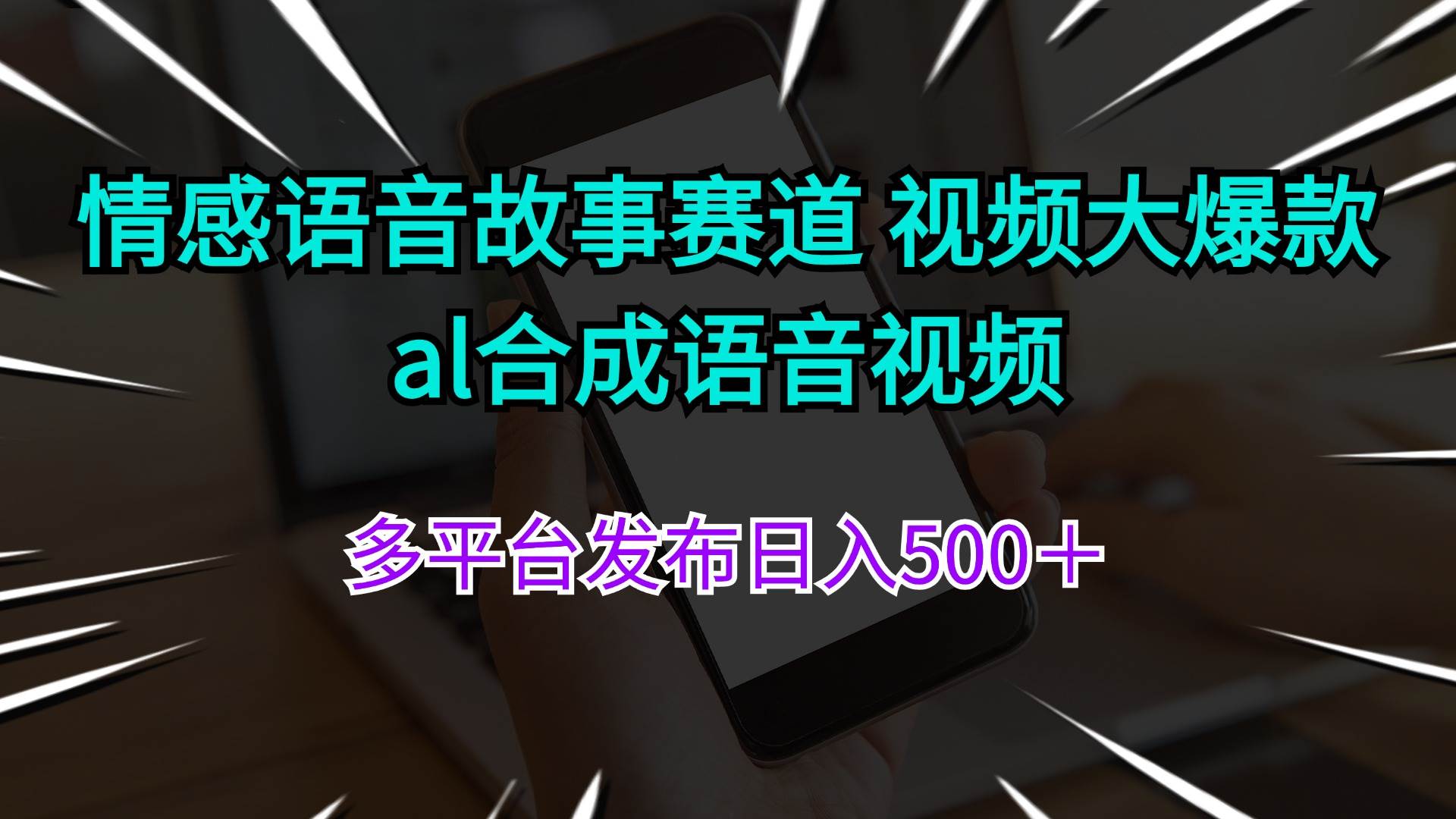 情感语音故事赛道 视频大爆款 al合成语音视频多平台发布日入500＋汇创项目库-网创项目资源站-副业项目-创业项目-搞钱项目汇创项目库
