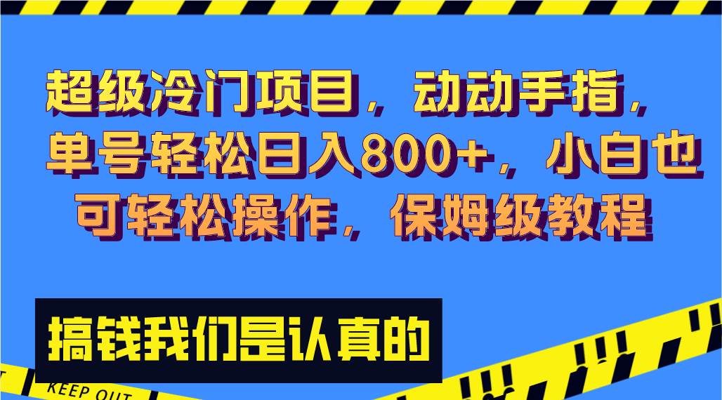 超级冷门项目,动动手指，单号轻松日入800+，小白也可轻松操作，保姆级教程汇创项目库-网创项目资源站-副业项目-创业项目-搞钱项目汇创项目库