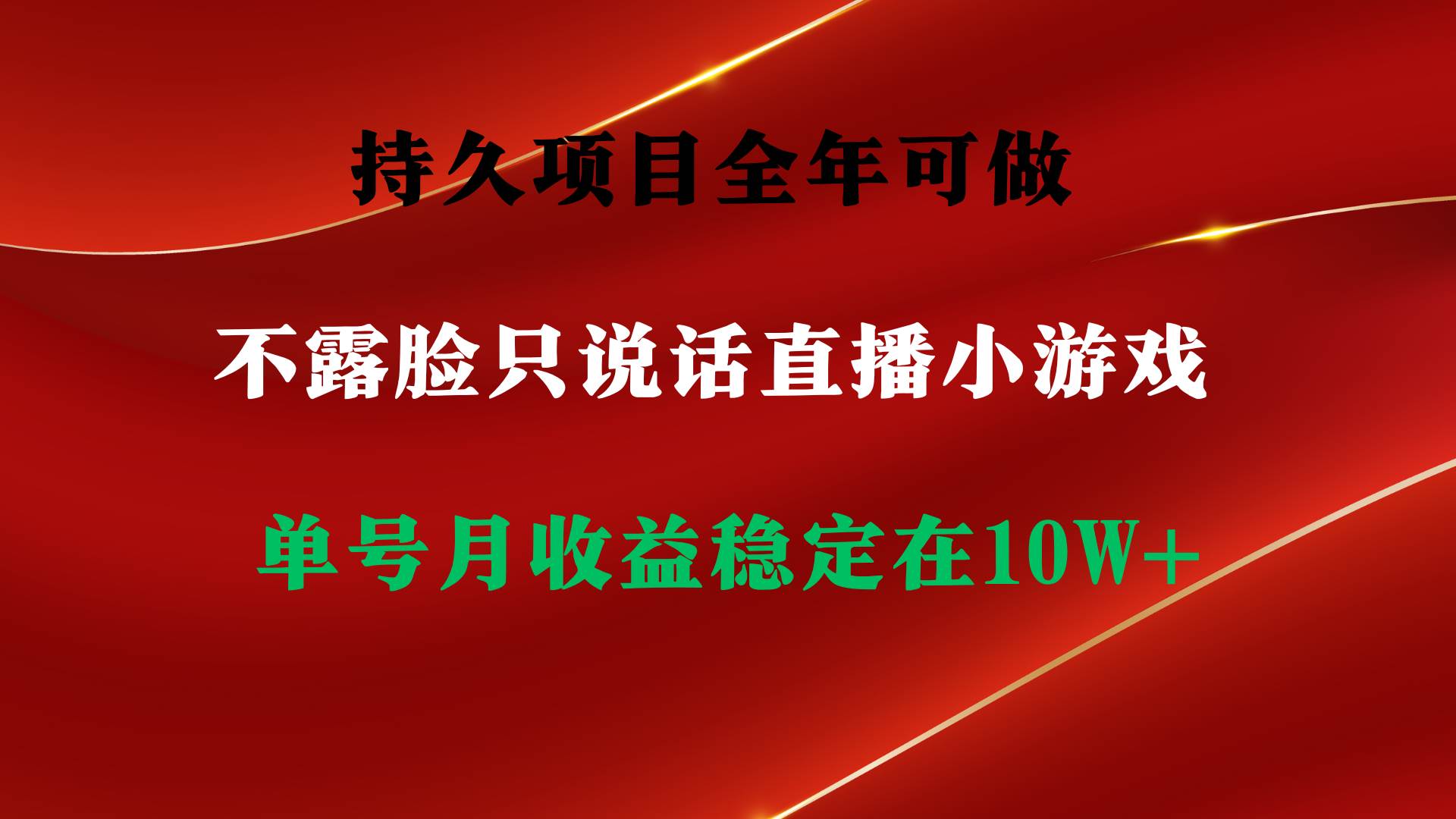 持久项目，全年可做，不露脸直播小游戏，单号单日收益2500+以上，无门槛…汇创项目库-网创项目资源站-副业项目-创业项目-搞钱项目汇创项目库