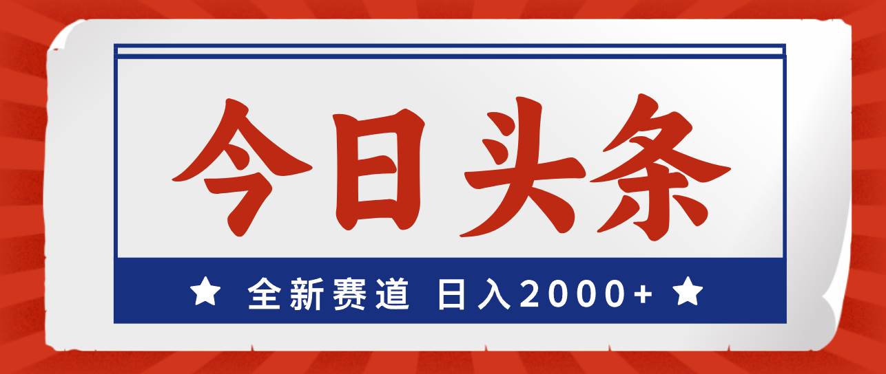 今日头条，全新赛道，小白易上手，日入2000+汇创项目库-网创项目资源站-副业项目-创业项目-搞钱项目汇创项目库