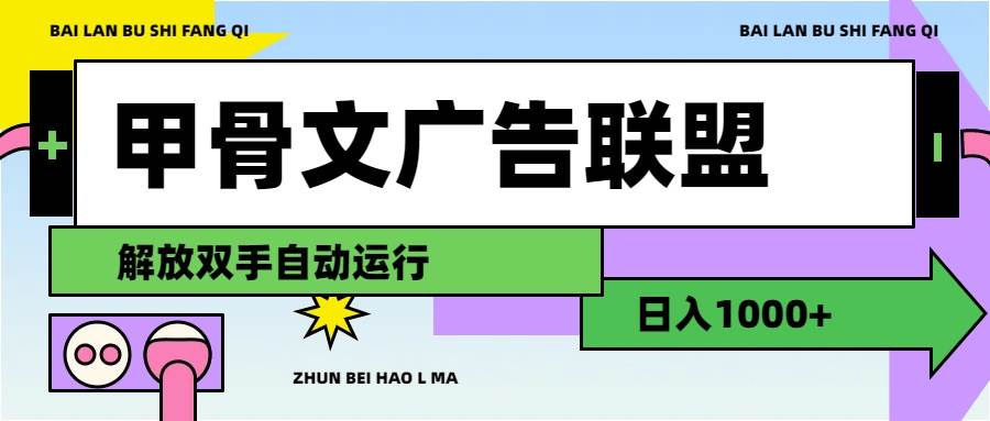 甲骨文广告联盟解放双手日入1000+汇创项目库-网创项目资源站-副业项目-创业项目-搞钱项目汇创项目库