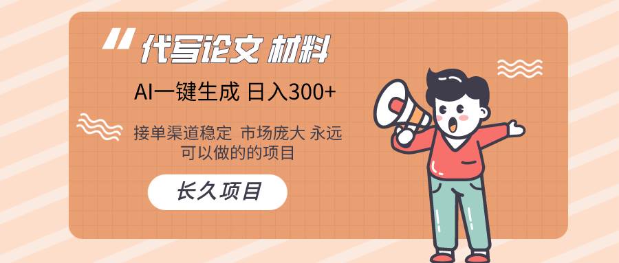 AI写作长期绿色项目 日入300+汇创项目库-网创项目资源站-副业项目-创业项目-搞钱项目汇创项目库