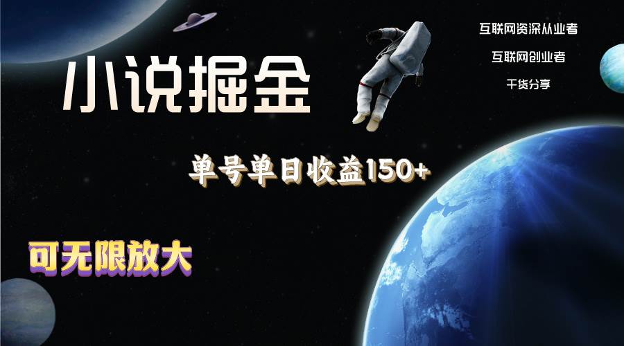 小说掘金，单号单日收益150+，多号多得，可无限放大，简单无脑操作。汇创项目库-网创项目资源站-副业项目-创业项目-搞钱项目汇创项目库