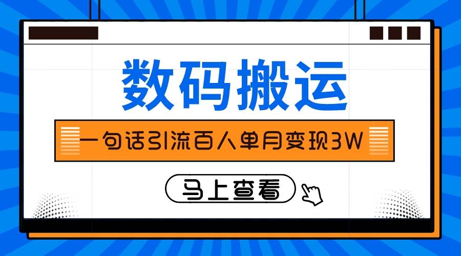仅靠一句话引流百人变现3万？汇创项目库-网创项目资源站-副业项目-创业项目-搞钱项目汇创项目库