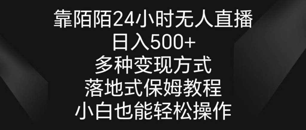 靠陌陌24小时无人直播，日入500+，多种变现方式，落地保姆级教程汇创项目库-网创项目资源站-副业项目-创业项目-搞钱项目汇创项目库