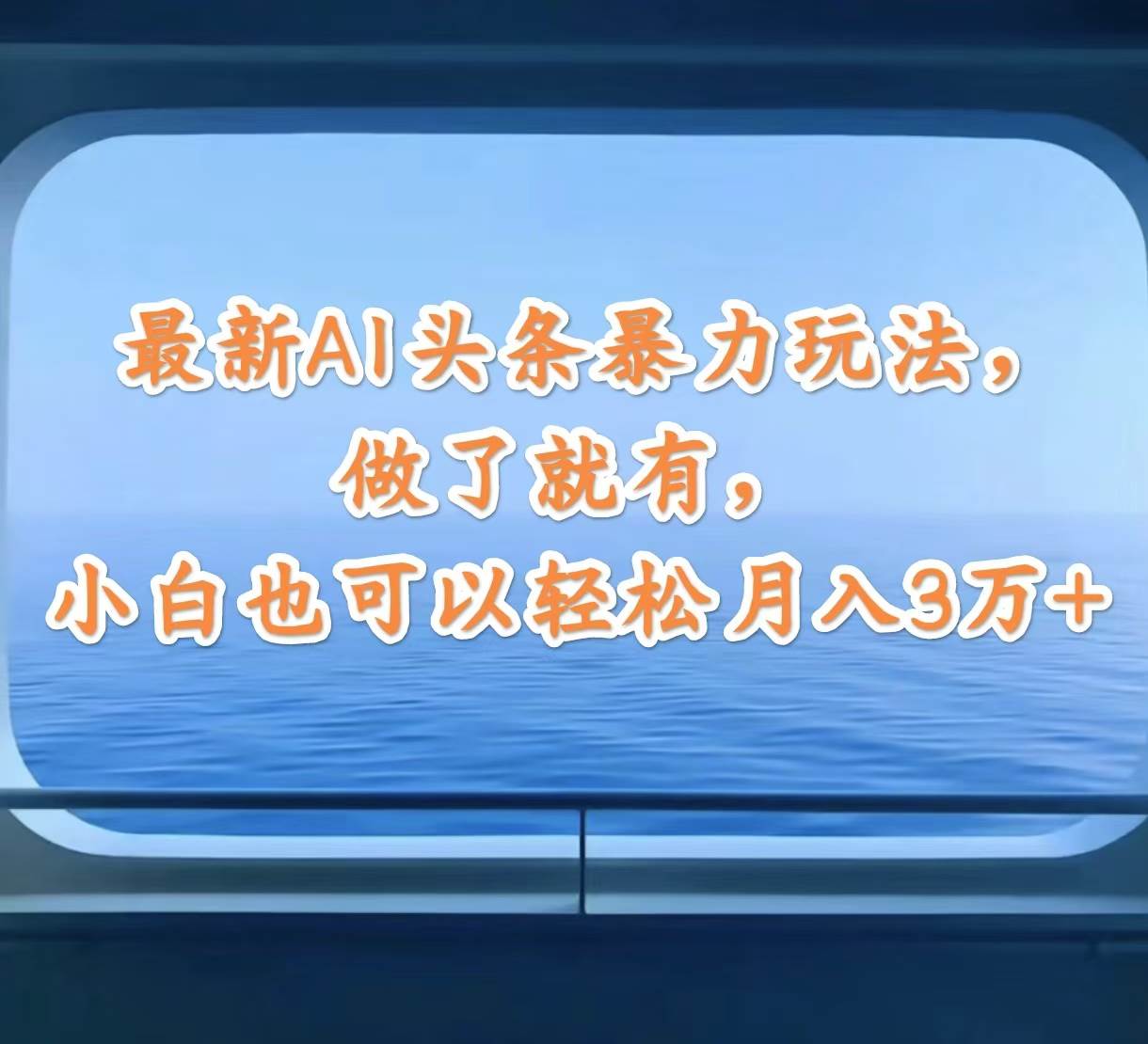 最新AI头条暴力玩法，做了就有，小白也可以轻松月入3万+汇创项目库-网创项目资源站-副业项目-创业项目-搞钱项目汇创项目库