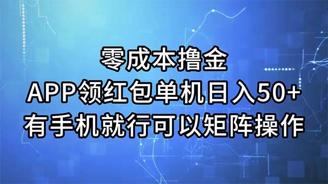零成本撸金，APP领红包，单机日入50+，有手机就行，可以矩阵操作汇创项目库-网创项目资源站-副业项目-创业项目-搞钱项目汇创项目库