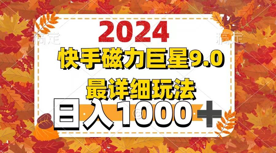 2024  9.0磁力巨星最新最详细玩法汇创项目库-网创项目资源站-副业项目-创业项目-搞钱项目汇创项目库
