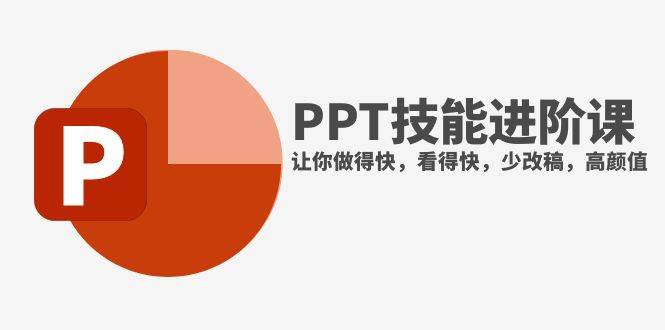 抖音头部PPT博主教你如何进阶PPT技能，让你做得快，看得快，少改稿，高颜值汇创项目库-网创项目资源站-副业项目-创业项目-搞钱项目汇创项目库