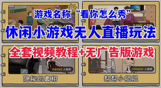 抖音爆火的休闲小游戏“看你怎么秀”无人直播玩法【全套教程+游戏+软件】汇创项目库-网创项目资源站-副业项目-创业项目-搞钱项目汇创项目库