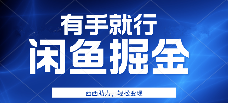 有手就行，咸鱼掘金4.0，轻松变现，小白也能日入500+汇创项目库-网创项目资源站-副业项目-创业项目-搞钱项目汇创项目库
