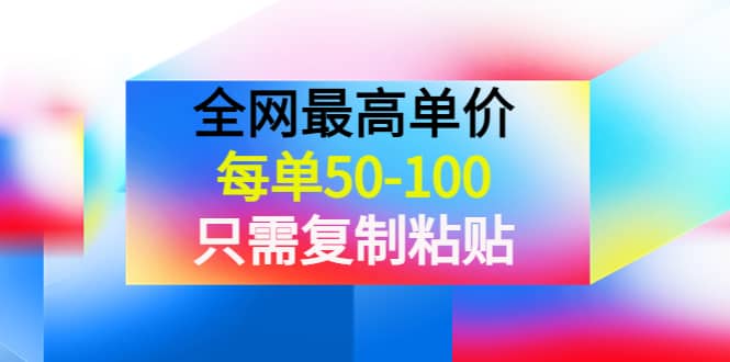 某收费文章《全网最高单价，每单50-100，只需复制粘贴》可批量操作汇创项目库-网创项目资源站-副业项目-创业项目-搞钱项目汇创项目库