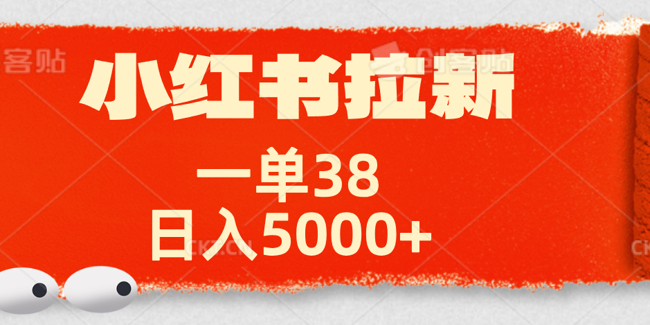 小红书拉新项目，一单38元！日入5000+【揭秘】汇创项目库-网创项目资源站-副业项目-创业项目-搞钱项目汇创项目库
