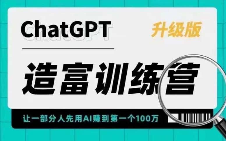 AI造富训练营 让一部分人先用AI赚到第一个100万 让你快人一步抓住行业红利汇创项目库-网创项目资源站-副业项目-创业项目-搞钱项目汇创项目库