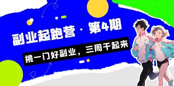 拼多多·单品爆款班，一个拼多多超级爆款养一个团队（5节直播课）汇创项目库-网创项目资源站-副业项目-创业项目-搞钱项目汇创项目库