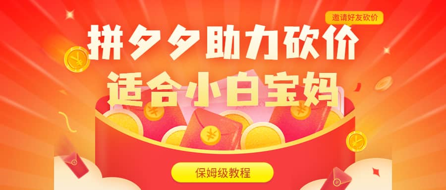 拼夕夕助力砍价项目，适合小白宝妈 日入200+（保姆级教程，视频教程+素材）汇创项目库-网创项目资源站-副业项目-创业项目-搞钱项目汇创项目库