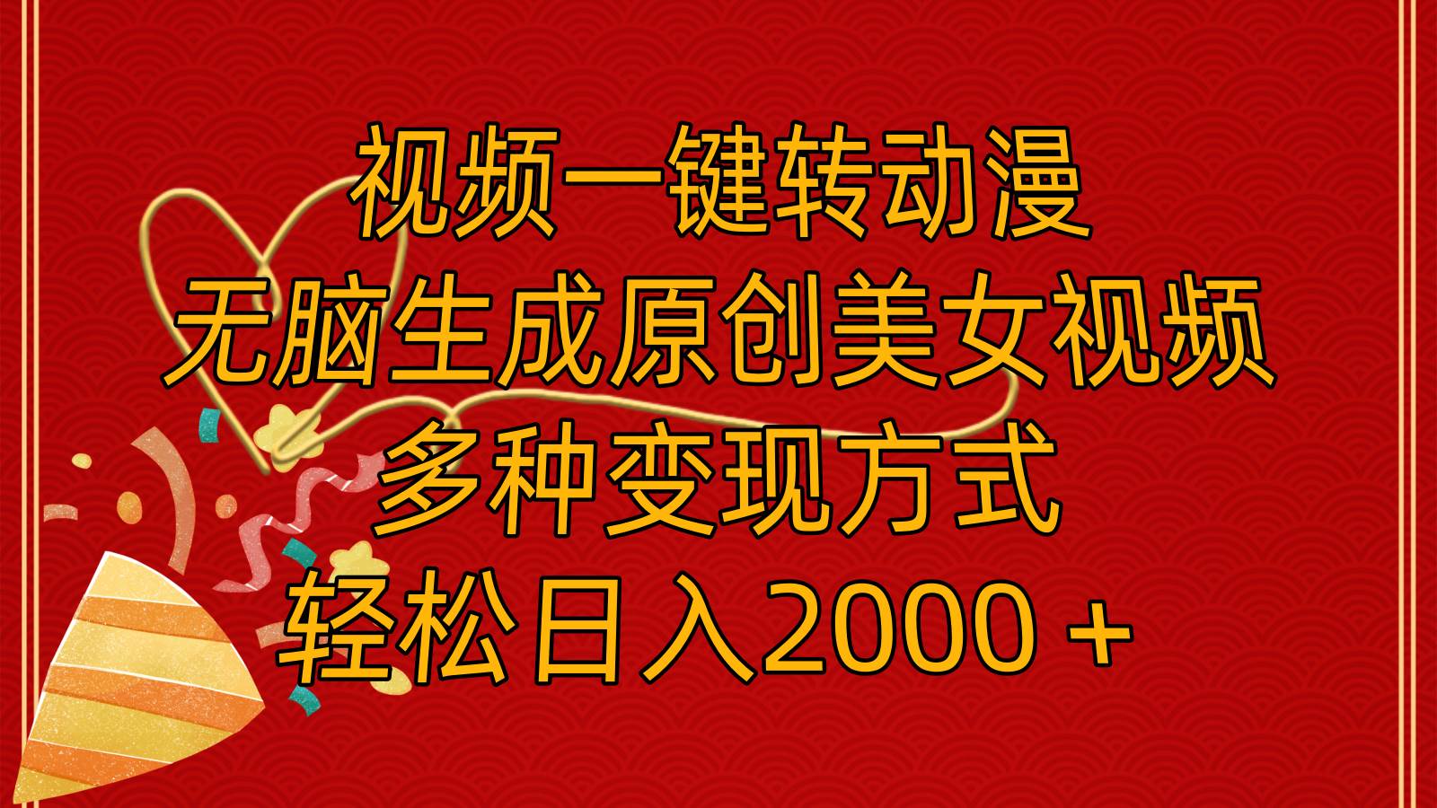 视频一键转动漫，无脑生成原创美女视频，多种变现方式，轻松日入2000＋汇创项目库-网创项目资源站-副业项目-创业项目-搞钱项目汇创项目库