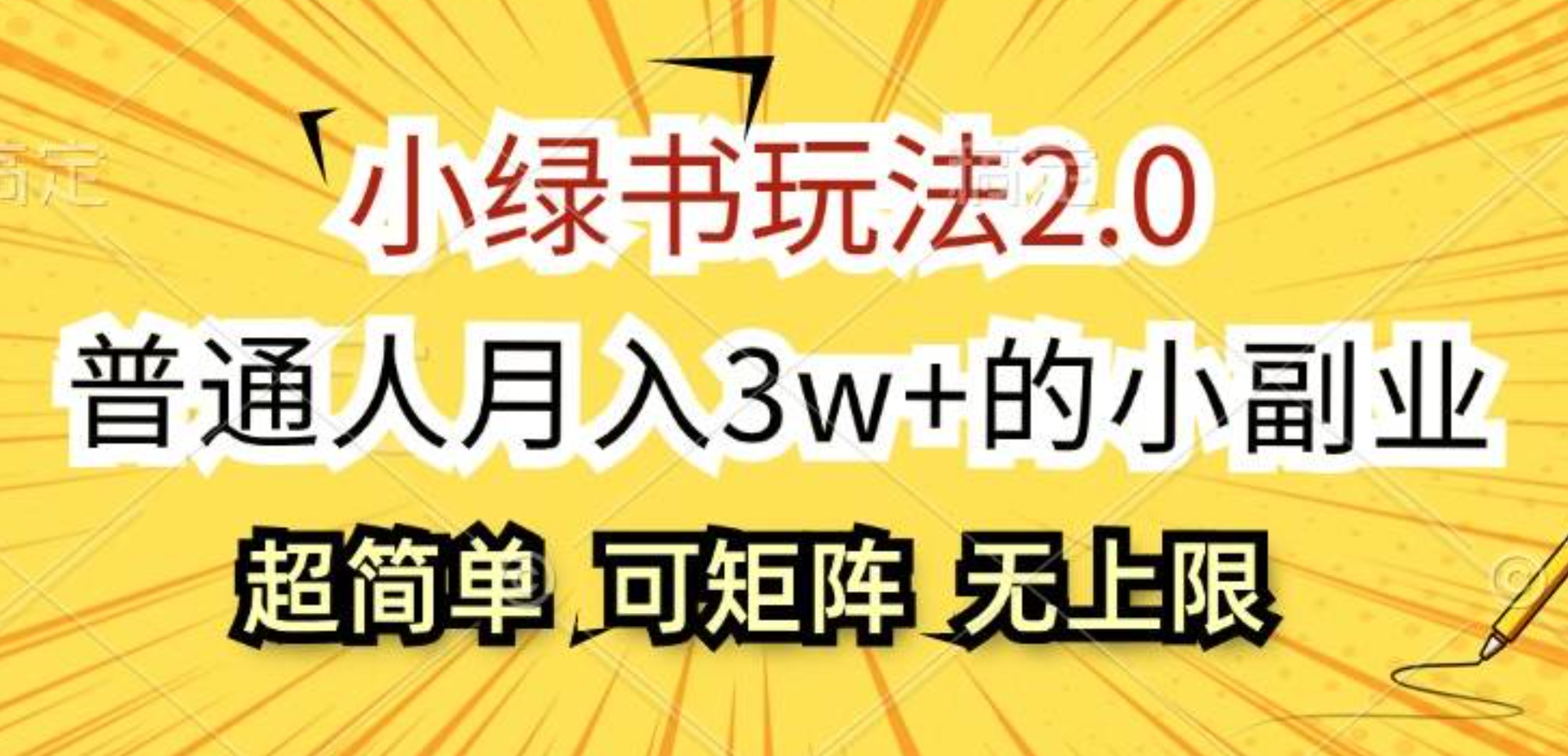 小绿书玩法2.0，超简单，普通人月入3w+的小副业，可批量放大汇创项目库-网创项目资源站-副业项目-创业项目-搞钱项目汇创项目库
