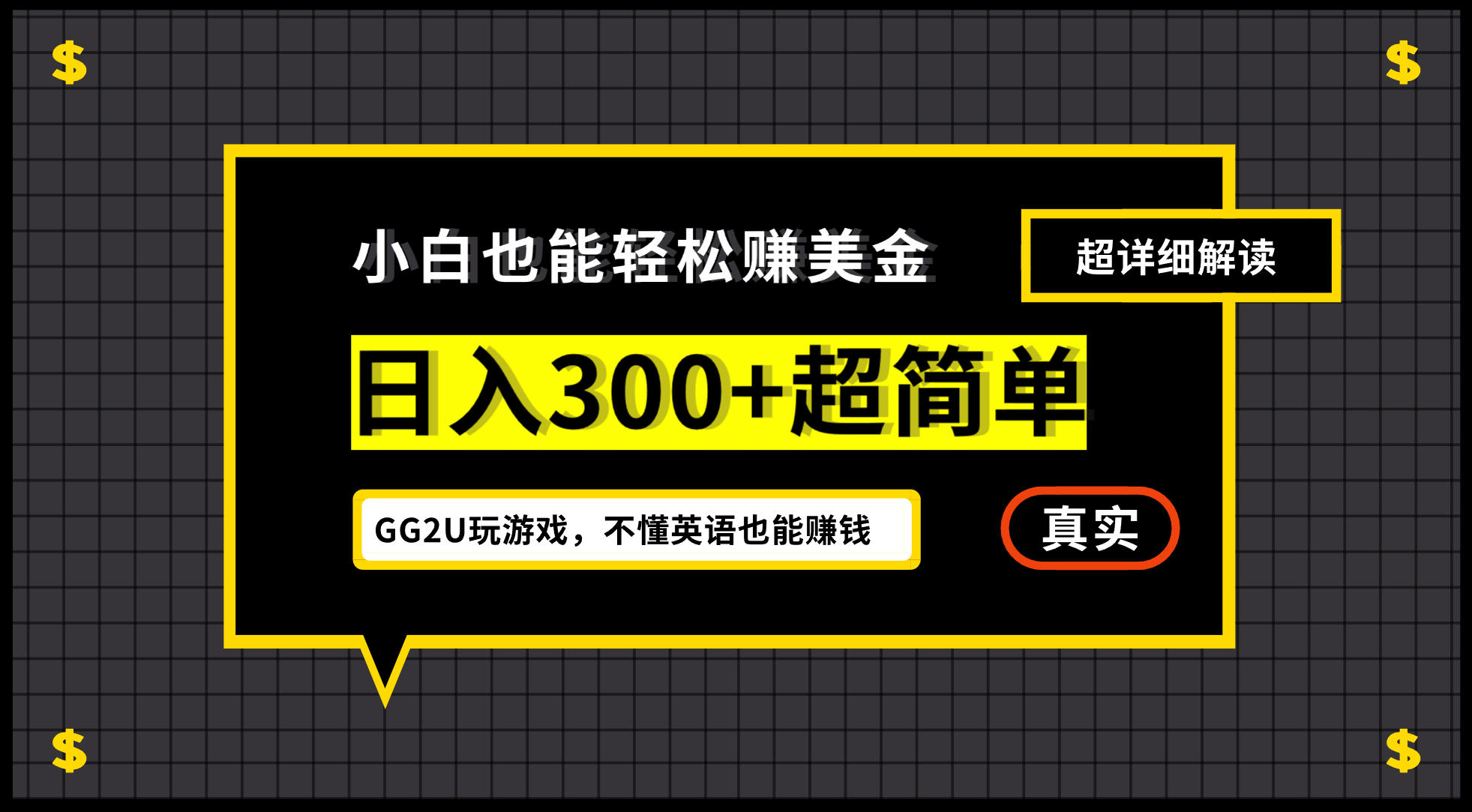 小白一周到手300刀，GG2U玩游戏赚美金，不懂英语也能赚钱汇创项目库-网创项目资源站-副业项目-创业项目-搞钱项目汇创项目库