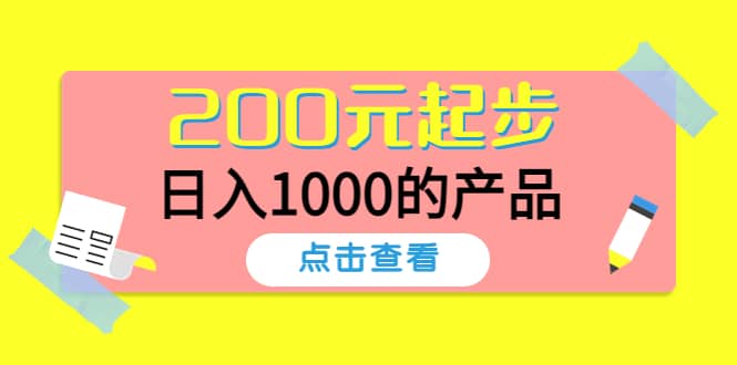 酷酷说钱，200元起步的产品（付费文章）汇创项目库-网创项目资源站-副业项目-创业项目-搞钱项目汇创项目库