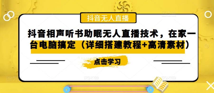 抖音相声听书助眠无人直播技术，在家一台电脑搞定（视频教程+高清素材）汇创项目库-网创项目资源站-副业项目-创业项目-搞钱项目汇创项目库