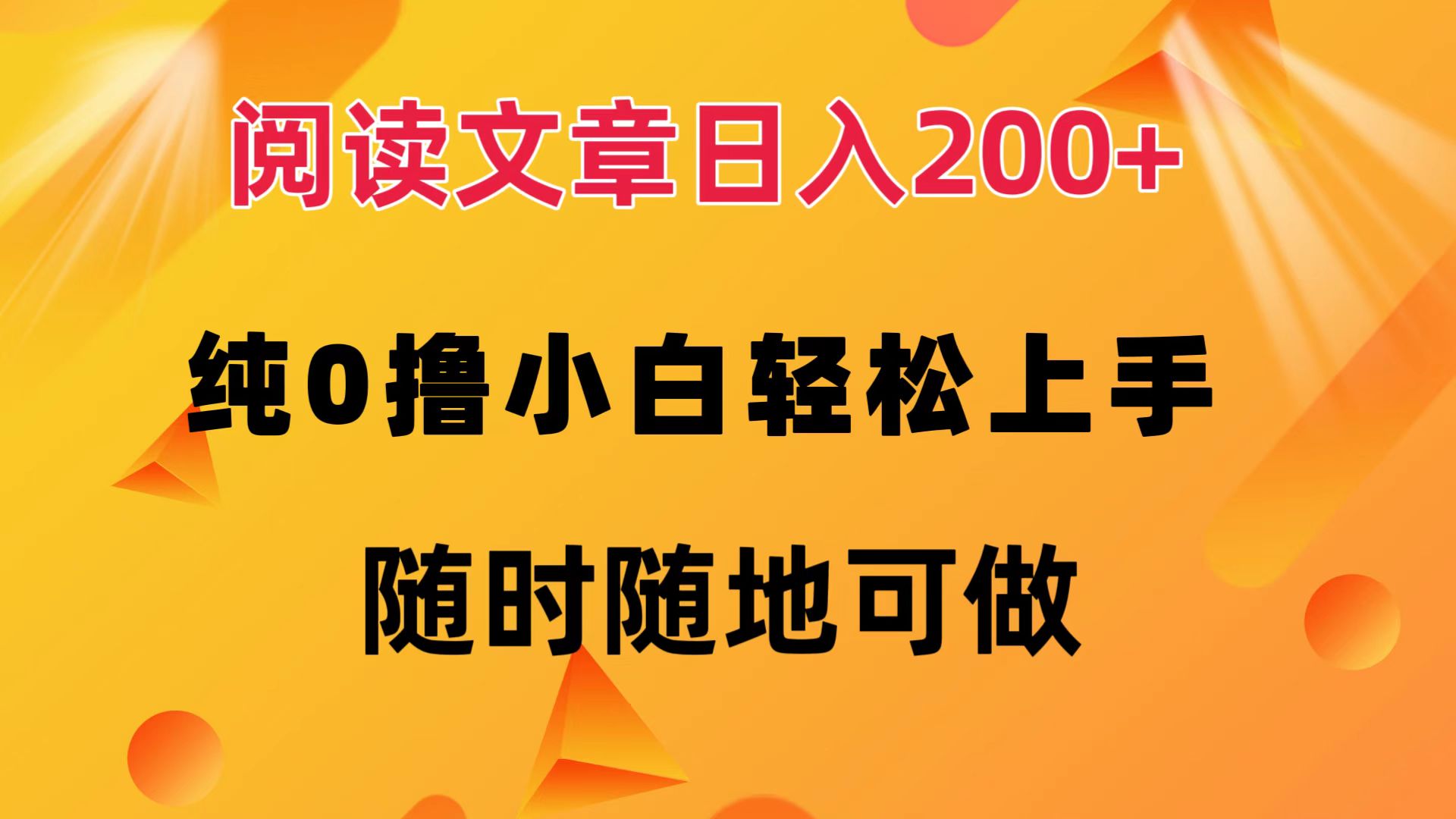 阅读文章日入200+ 纯0撸 小白轻松上手 随时随地都可做汇创项目库-网创项目资源站-副业项目-创业项目-搞钱项目汇创项目库
