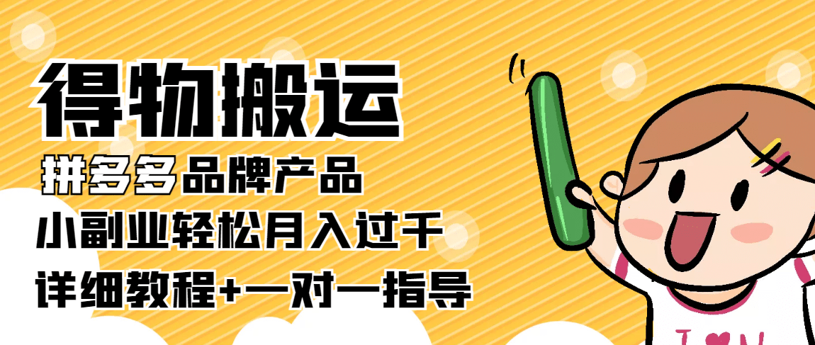 【稳定低保】得物搬运拼多多品牌产品【详细教程】汇创项目库-网创项目资源站-副业项目-创业项目-搞钱项目汇创项目库