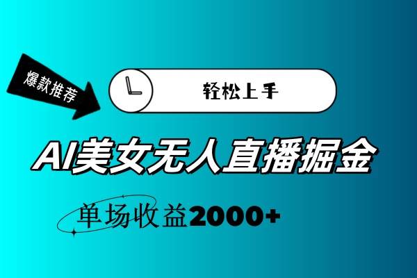 AI美女无人直播暴力掘金，小白轻松上手，单场收益2000+汇创项目库-网创项目资源站-副业项目-创业项目-搞钱项目汇创项目库