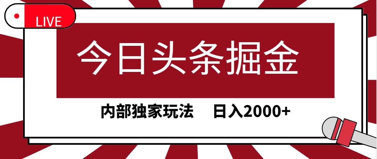 今日头条掘金，30秒一篇文章，内部独家玩法，日入2000+汇创项目库-网创项目资源站-副业项目-创业项目-搞钱项目汇创项目库